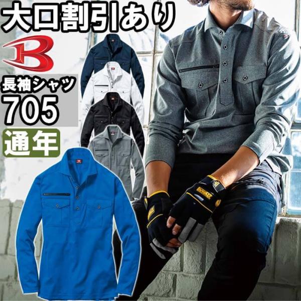 作業服 バートル BURTLE 長袖シャツ 705 4L 通年 ストレッチ 制電 作業着 ユニセック...