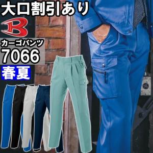 作業服 バートル BURTLE ツータックカーゴパンツ 7066 105cm-115cm 春夏 制電 吸汗速乾 作業着 メンズ｜w-shokai