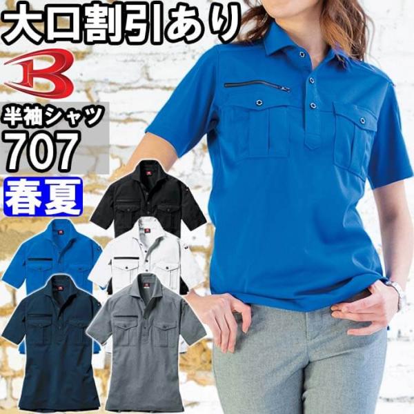 作業服 バートル BURTLE 半袖シャツ 707 5L 春夏 ストレッチ 制電 作業着 ユニセック...