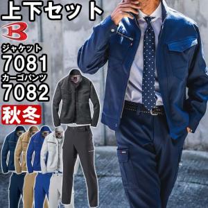 作業服 上下セット バートル BURTLE 7081ジャケット M-3L＆ 7082 カーゴパンツ 70cm-82cm 秋冬 ストレッチ 制電 ユニセックス メンズ レディース｜w-shokai