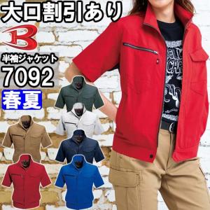 作業服 バートル BURTLE 半袖ジャケット 7092 SS-3L 春夏 制電 吸汗速乾 作業着 ユニセックス メンズ レディース｜作業服の渡辺商会・返品交換OK安心