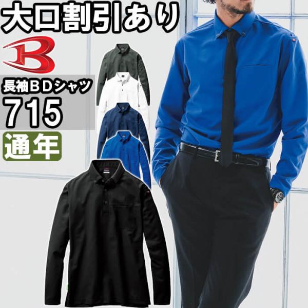作業服 バートル BURTLE 長袖BDシャツ 715 4L 通年 制電 リサイクル 作業着 ユニセ...