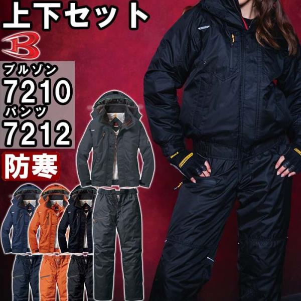 作業服 上下セット バートル BURTLE 防寒ブルゾン 7210 SS-LL ＆ 防寒パンツ 72...