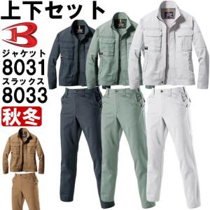 作業服 上下セット バートル BURTLE ジャケット 8031 M-3L ＆ パンツ 8033 73cm-85cm 秋冬 綿100% 作業着 メンズ｜w-shokai