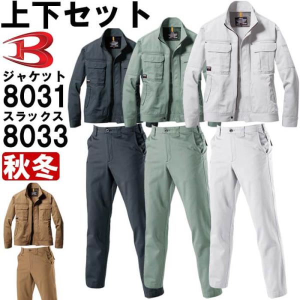 作業服 上下セット バートル BURTLE ジャケット 8031 M-3L ＆ パンツ 8033 7...