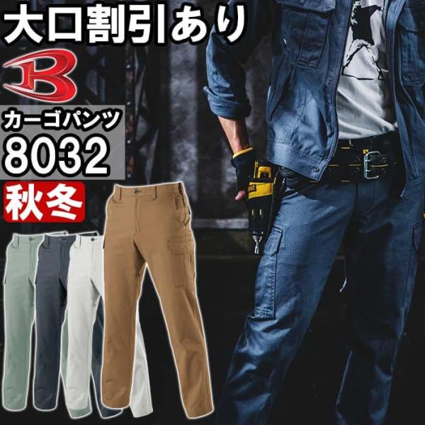 作業服 バートル BURTLE カーゴパンツ 8032 73cm-100cm 秋冬 綿100% 作業...