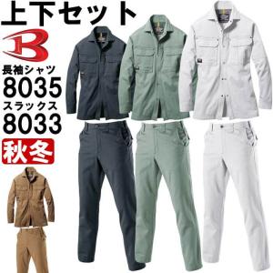 作業服 上下セット バートル BURTLE 長袖シャツ 8035 M-3L ＆ パンツ 8033 73cm-85cm 秋冬 綿100% 作業着 メンズ｜w-shokai