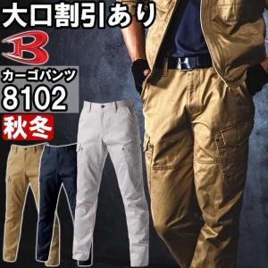 作業服 バートル BURTLE カーゴパンツ 8102 SS-3L 秋冬 綿100% 作業着 ユニセックス メンズ レディース｜w-shokai