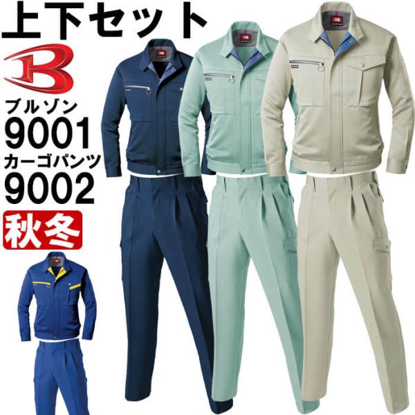 作業服 上下セット バートル BURTLE ブルゾン 9001 4L ＆ ツータックカーゴパンツ 9...