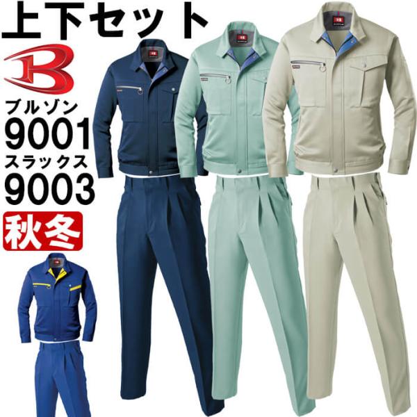 作業服 上下セット バートル BURTLE ブルゾン 9001 S-3L ＆ ツータックパンツ 90...