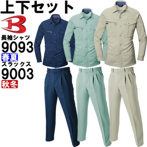 作業服 上下セット バートル BURTLE 長袖シャツ 9023 S-3L ＆ ツータックパンツ 9...
