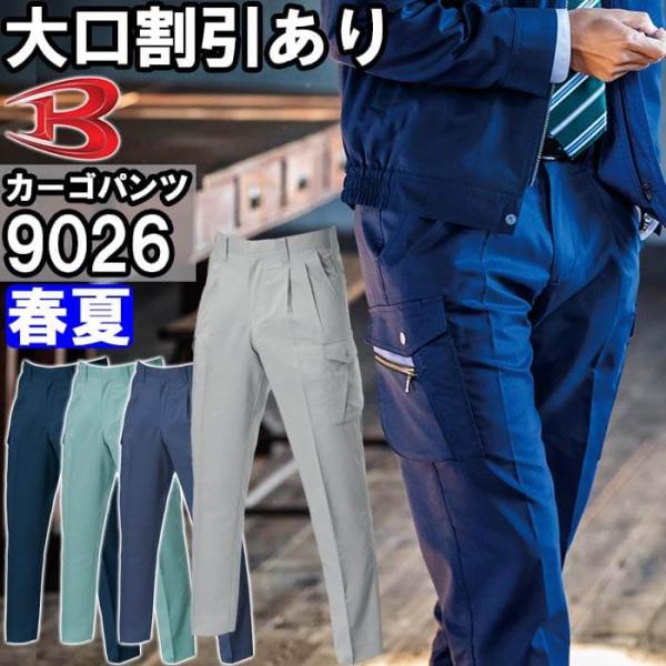 作業服 バートル BURTLE ツータックカーゴパンツ 9026 105cm-115cm 春夏 制電...