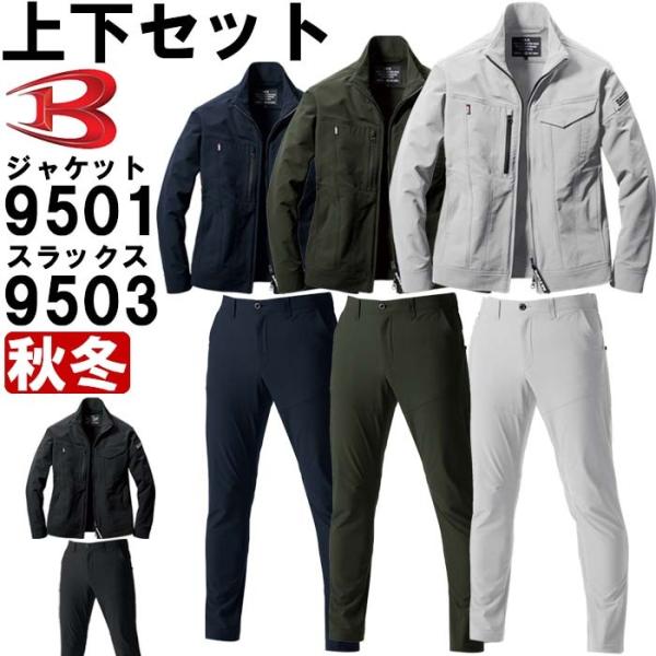 作業服 上下セット バートル BURTLE ジャケット 9501 S-XXL ＆ パンツ 9503 ...