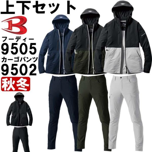 作業服 上下セット バートル BURTLE フーディージャケット 9505 S-XXL ＆ カーゴパ...