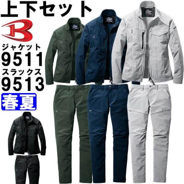 作業服 上下セット バートル BURTLE ジャケット 9511 3XL ＆ パンツ 9513 5L...