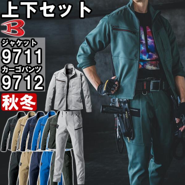 作業服 上下セット バートル BURTLE ジャケット 9711 S-3L ＆ カーゴパンツ 971...