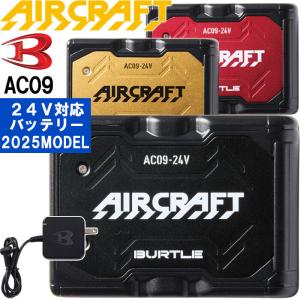 【予約商品】2025新型 バートル エアークラフト 24Vバッテリー リチウムイオン AC09 BURTLE AIR CRAFT 空調 作業服｜w-shokai