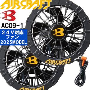 【即日発送】2025新型 バートル エアークラフト 24V対応 ファンユニット ブラック AC09-1 BURTLE AIR CRAFT 空調 作業服｜w-shokai