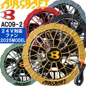 【予約商品】2025新型 バートル エアークラフト 24V対応 カラーファンユニット AC09-2 BURTLE AIR CRAFT 空調 作業服｜w-shokai
