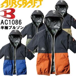 【即日発送】バートル AC1086 パーカー半袖ブルゾン 服単品 AIRCRAFT 半袖 BURTLE エアークラフト 涼しい 空調 作業着 作業服｜w-shokai