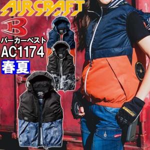 【即日発送】2022年モデル バートル エアークラフト ベスト AC1174 M-XXL 服単品 BURTLE AIR CRAFT 熱中症対策 猛暑対策 作業着 作業服｜w-shokai