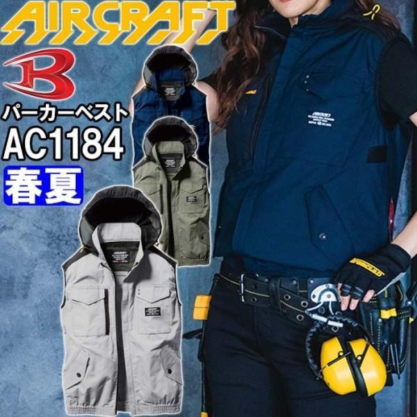 【即日発送】2022年モデル バートル エアークラフト ベスト AC1184 S-XXL 服単品 B...