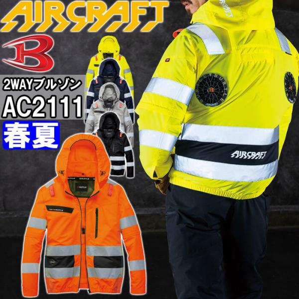 バートル エアークラフト AC2WAYブルゾン 服単品 AC2111 S-XXL BURTLE AI...