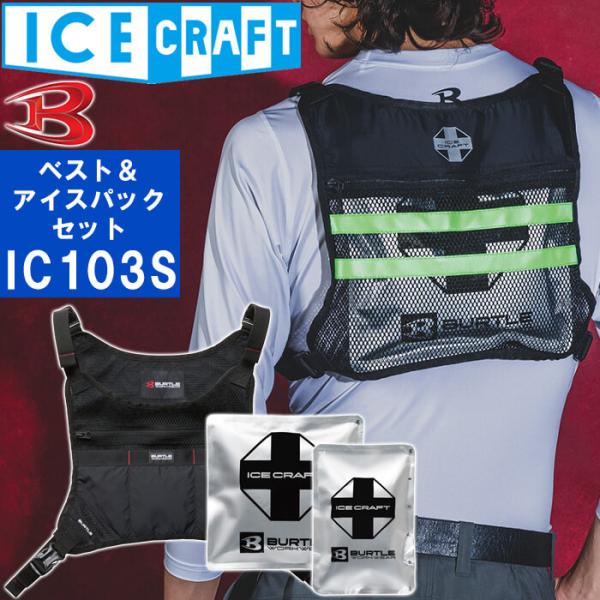 【代引不可】【返品交換不可】バートル アイスクラフト ベスト＆アイスパックセット IC103S フリ...