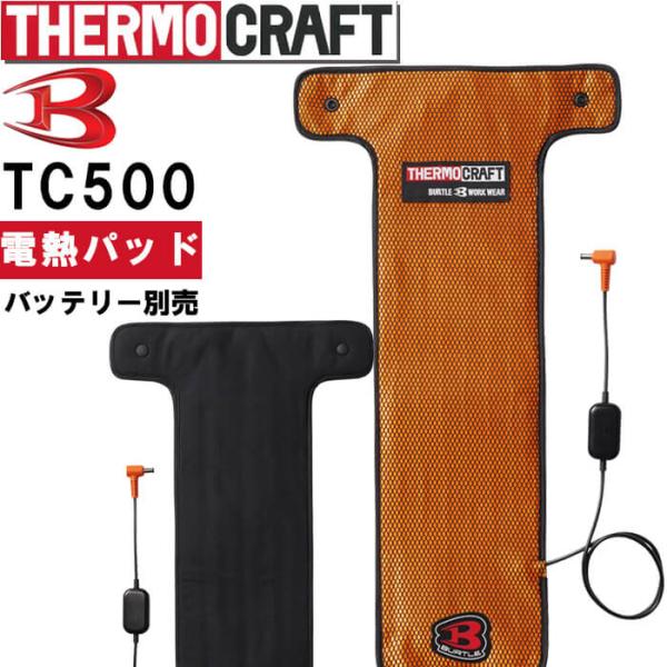 ★P5倍★【即日発送】バートル サーモクラフト 24V対応 電熱パッド TC500 単品 防寒 発熱...