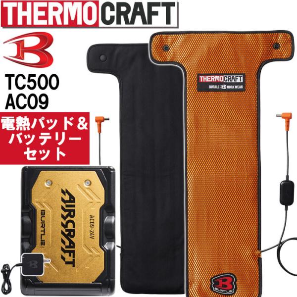 ★P5倍★【即日発送】バートル サーモクラフト 24V対応 電熱パッド＆リチウムイオンバッテリー セ...