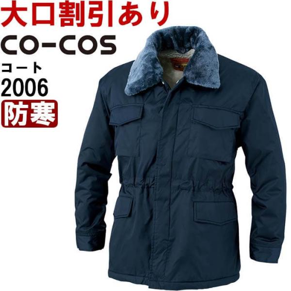 作業服 コーコス CO-COS 2006 コート 4L-5L 防寒 撥水加工 作業着 メンズ