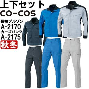 作業服 上下セット コーコス CO-COS ブルゾン A-2170 SS-LL ＆ ノータックカーゴパンツ A-2175 70cm-85cm 秋冬 反射素材 制電 作業着 メンズ｜w-shokai