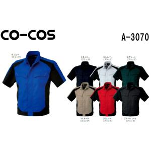 春夏用作業服 作業着 半袖ブルゾン A-3070 ( SS〜LL) A-3070シリーズ コーコス (CO-COS) 取寄｜w-shokai