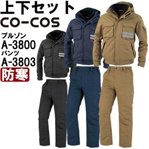 作業服 上下セット コーコス CO-COS 防寒ブルゾン A-3800 S-LL ＆ 防寒パンツ A-3803 S-LL 防寒 透湿防水 作業着 メンズ｜w-shokai