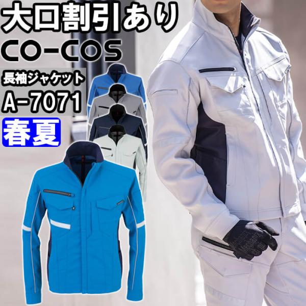 作業服 コーコス CO-COS ストレッチ長袖ジャケット A-7071 4L-5L 春夏 ストレッチ...