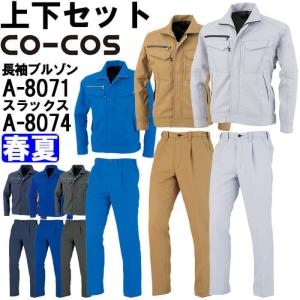 作業服 上下セット コーコス CO-COS 長袖ブルゾン A-8071 6L-7L ＆ ワンタックスラックス A-8074 4L-7L 春夏 反射素材 帯電防止 作業着 ユニセックス｜w-shokai