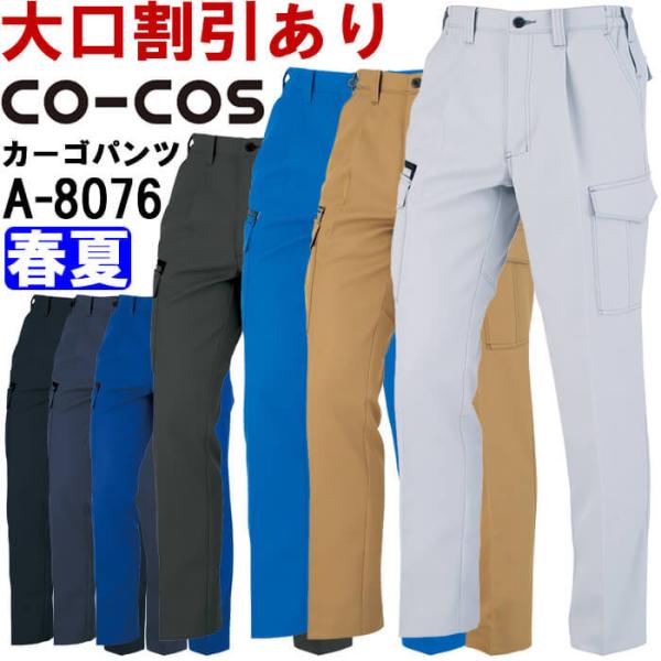 作業服 コーコス CO-COS ワンタックカーゴパンツ A-8076 SS-LL 春夏 帯電防止 作...