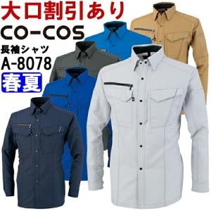 作業服 コーコス CO-COS 長袖シャツ A-8078 SS-LL 春夏 反射素材 制電 作業着 ユニセックス メンズ レディース｜w-shokai