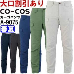 作業服 コーコス CO-COS ストレッチカーゴパンツ A-9075 SS-LL 春夏 接触冷感 作業着 ユニセックス メンズ レディース｜w-shokai