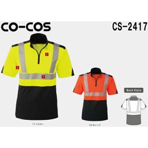 半袖ポロシャツ 作業服 高視認性安全半袖ポロシャツ CS-2417 (S〜LL) CO-COS セー...