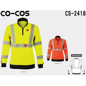 長袖トレーナー 作業服 高視認性安全トレーナー CS-2418 (3L) CO-COS セーフティシリーズ コーコス (CO-COS) 取寄