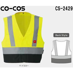 秋冬用作業服 作業着 高視認性安全防炎ベスト（マジック） CS-2429 (M〜LL) CO-COS セーフティシリーズ コーコス (CO-COS) 取寄｜w-shokai