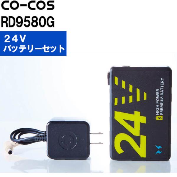 【代引不可】【返品交換不可】作業服 コーコス CO-COS 空調風神服 24Vバッテリーセット GL...