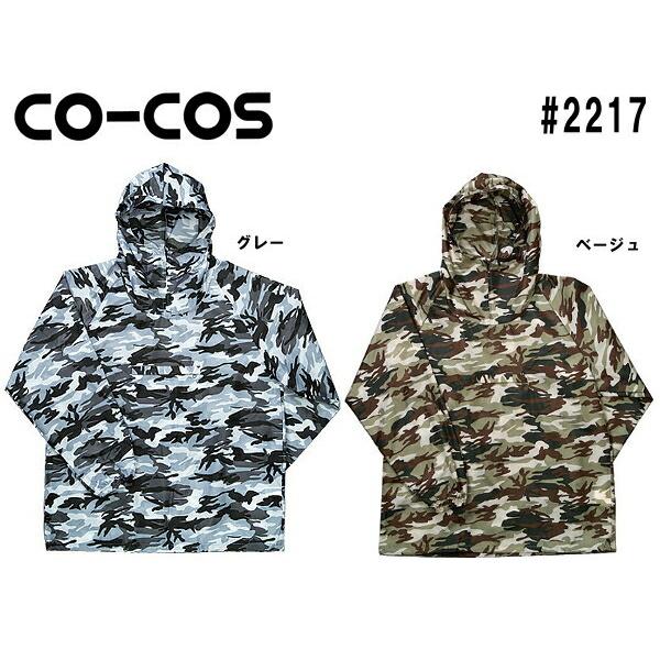 合羽 雨具 レインウェア 迷彩ヤッケ #2217 (M〜5L) コーコス (CO-COS) お取寄せ