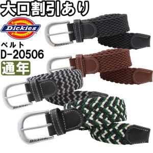 作業服 ディッキーズ Dickies  ストレッチメッシュベルト D-20506 フリー 3.5cm×120cm  ストレッチ 作業着 ユニセックス メンズ レディース｜w-shokai