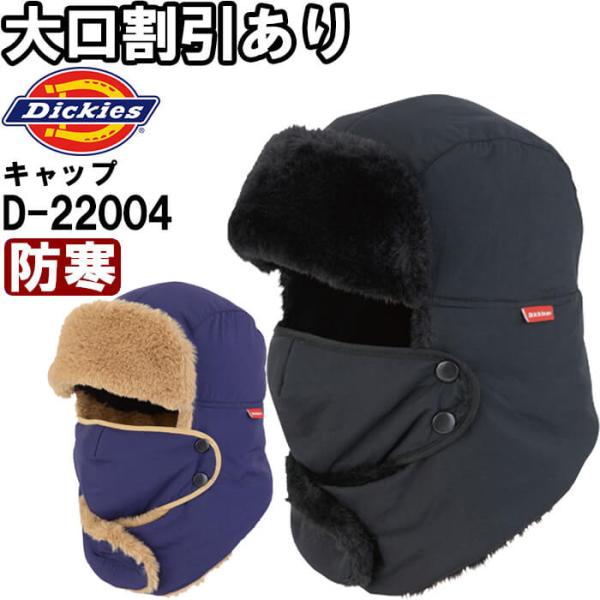 作業服 ディッキーズ Dickies  裏ボアフリース2WAYキャップ D-22004 フリー 防寒...