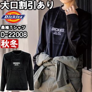 作業服 ディッキーズ Dickies  ベロア長袖Tシャツ D-22008 M-3L 秋冬 ストレッチ 作業着 ユニセックス メンズ レディース｜w-shokai