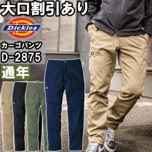 作業服 ディッキーズ Dickies  T/Cストレッチオールドスタイル カーゴパンツ D-2875 SS-6L 通年 ストレッチ 作業着 ユニセックス メンズ レディース｜作業服の渡辺商会・返品交換OK安心