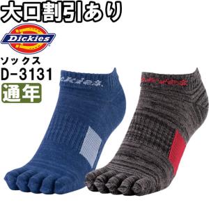 作業服 ディッキーズ Dickies 制菌ショートソックス5本指2P D-3131 フリー 通年 制菌 2足組 5本指 靴下 作業着 メンズ｜w-shokai