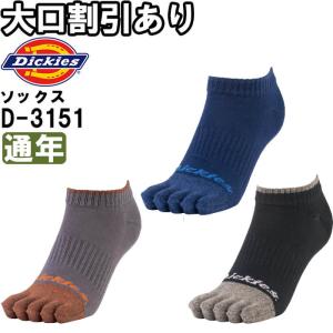 作業服 ディッキーズ Dickies ショート5本指ソックス3P D-3151 フリー 通年 3足組 5本指 靴下 作業着 メンズ｜w-shokai